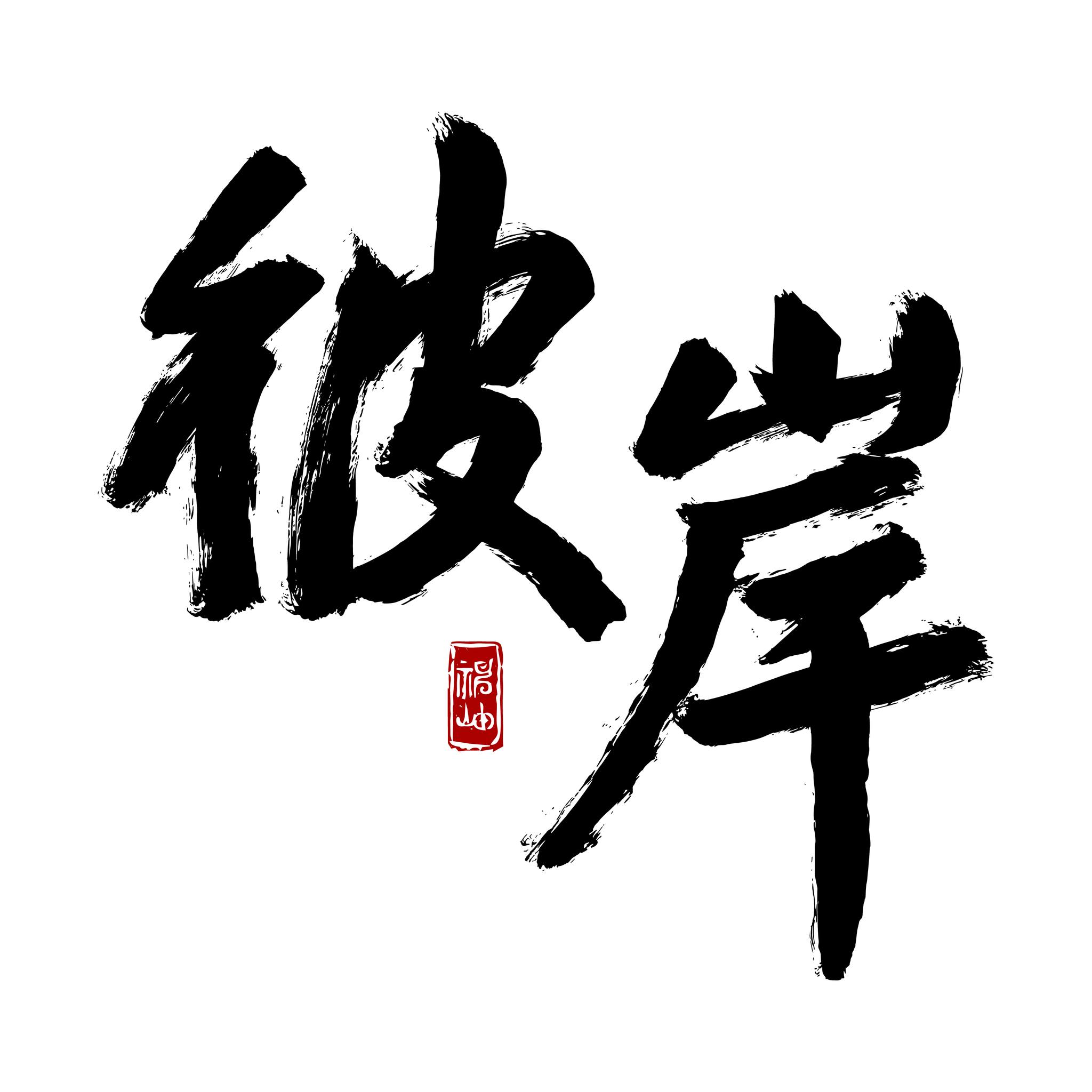 彼岸
